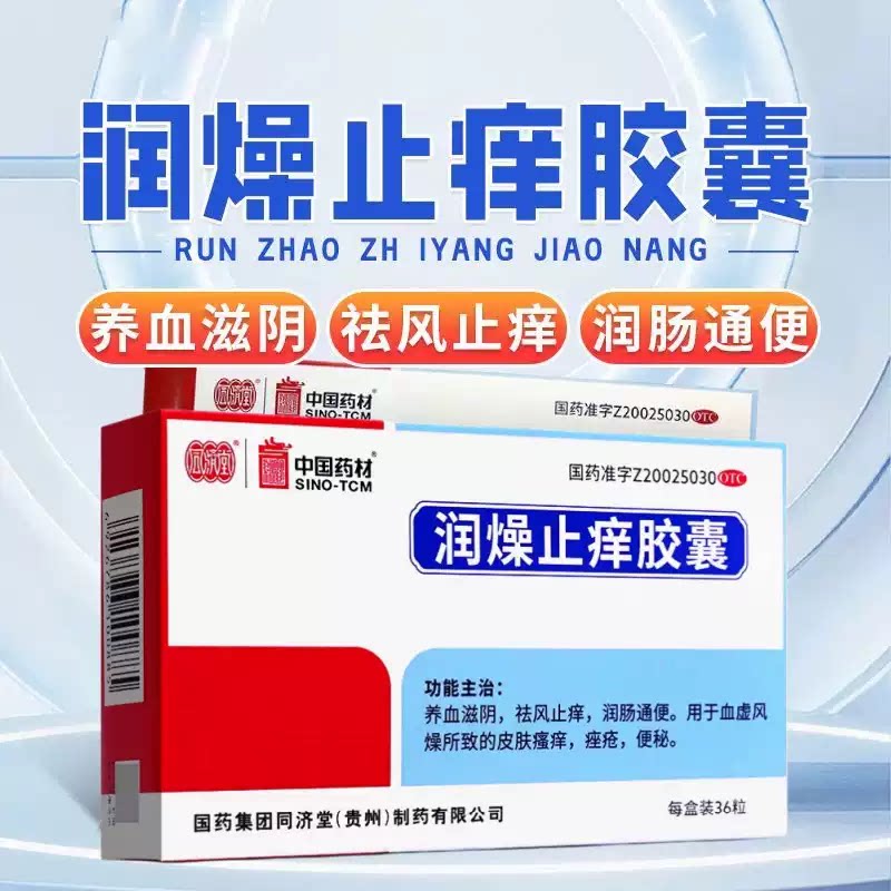 同济堂 润燥止痒胶囊0.5g*36粒 血虚风燥所致的皮肤瘙痒痤疮便秘