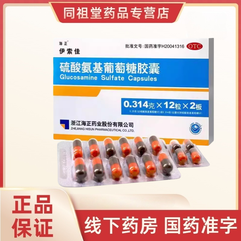 海正 伊索佳 硫酸氨基葡萄糖胶囊 0.314g*24粒/盒 用于骨关节炎
