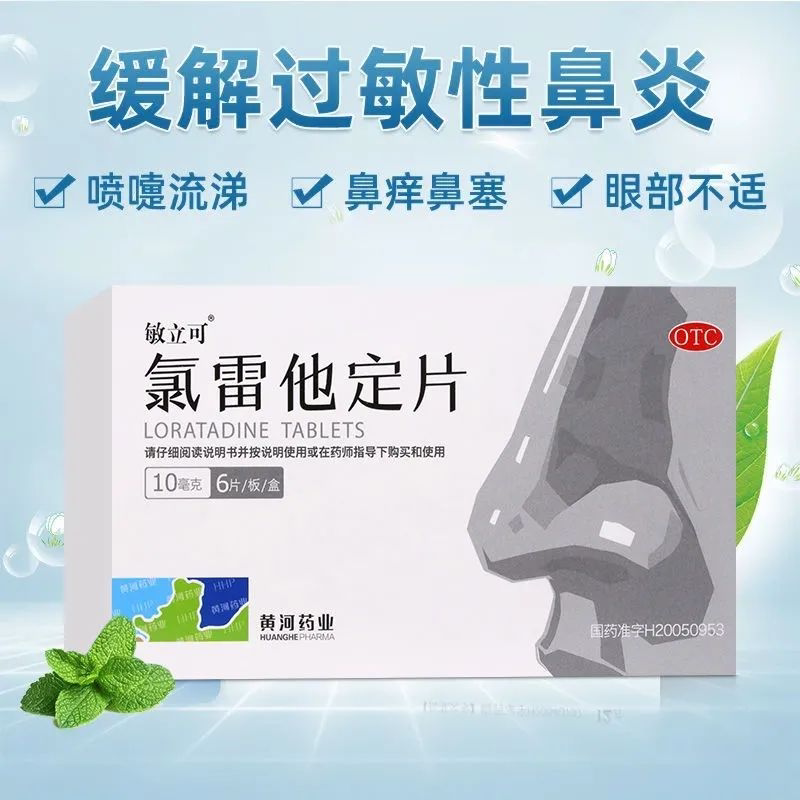 [敏立可]氯雷他定片10mg*6片/盒过敏性鼻炎慢性荨麻疹鼻塞喷嚏鼻痒
