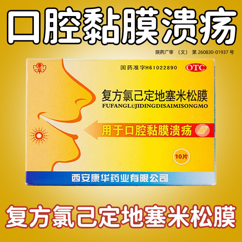 [康华]复方氯己定地塞米松膜5片*2包/盒