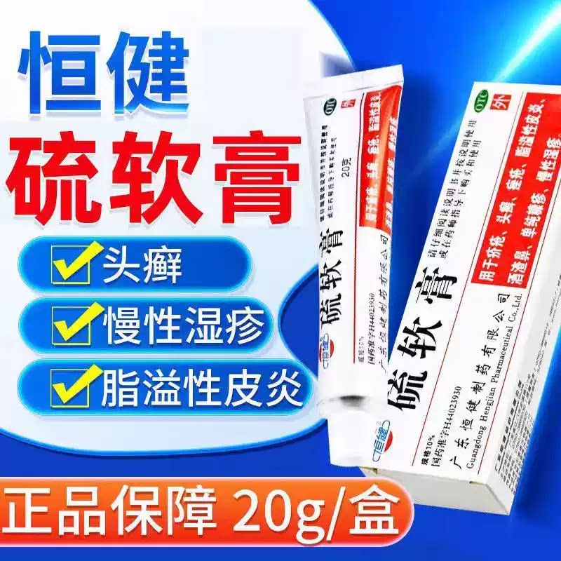 [恒健]硫软膏10%*20g*1支/盒脂溢性皮炎痤疮疥疮头癣酒渣鼻