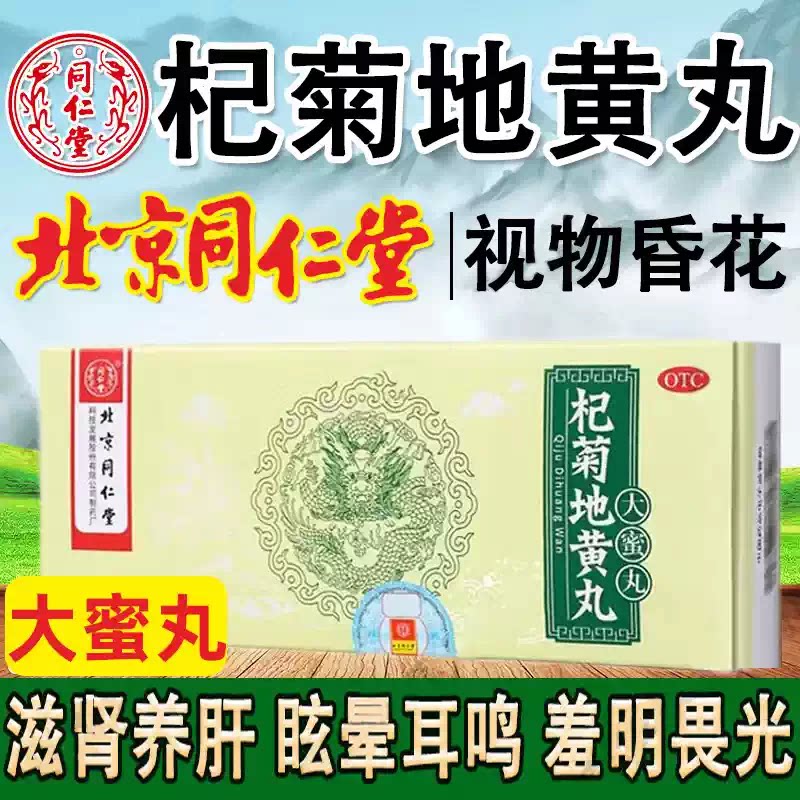 同仁堂 杞菊地黄丸 9g*10丸 肝肾阴亏眩晕耳鸣羞明畏光视物昏花