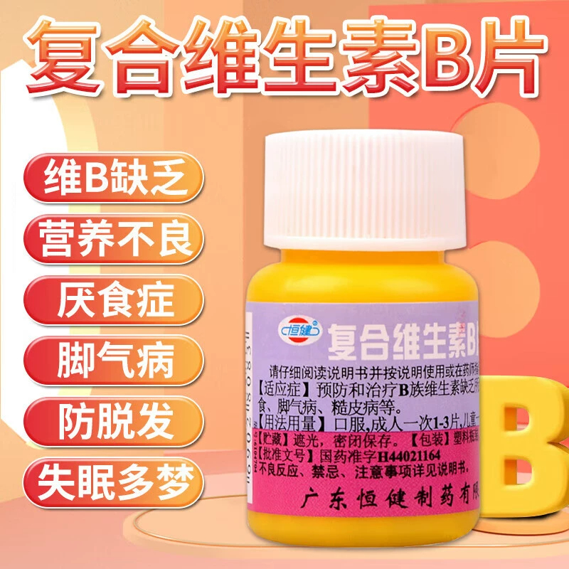 恒健 复合维生素B片100片/瓶 缺乏B族维生素导致的营养不良厌食等
