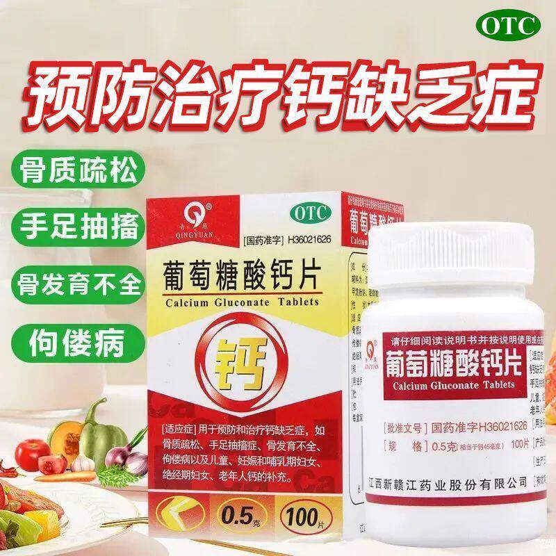 【青原】葡萄糖酸钙片0.5g*100片*1瓶/盒