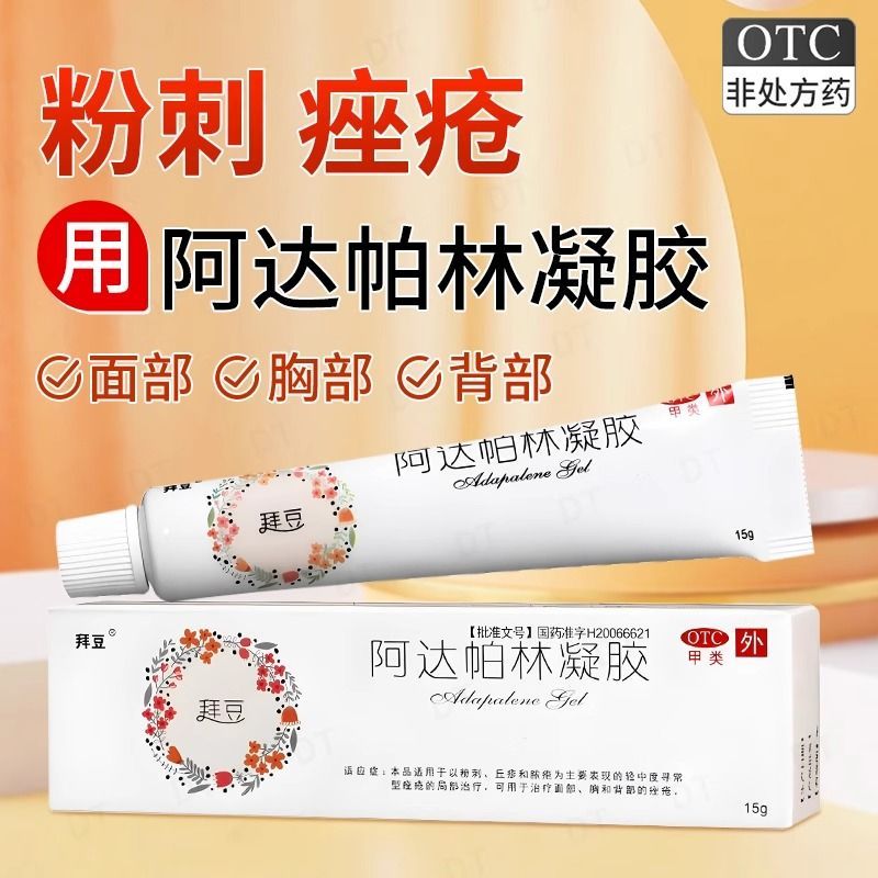 拜豆 阿达帕林凝胶0.1%*15g 用于粉刺丘疹面部胸部及背部痤疮