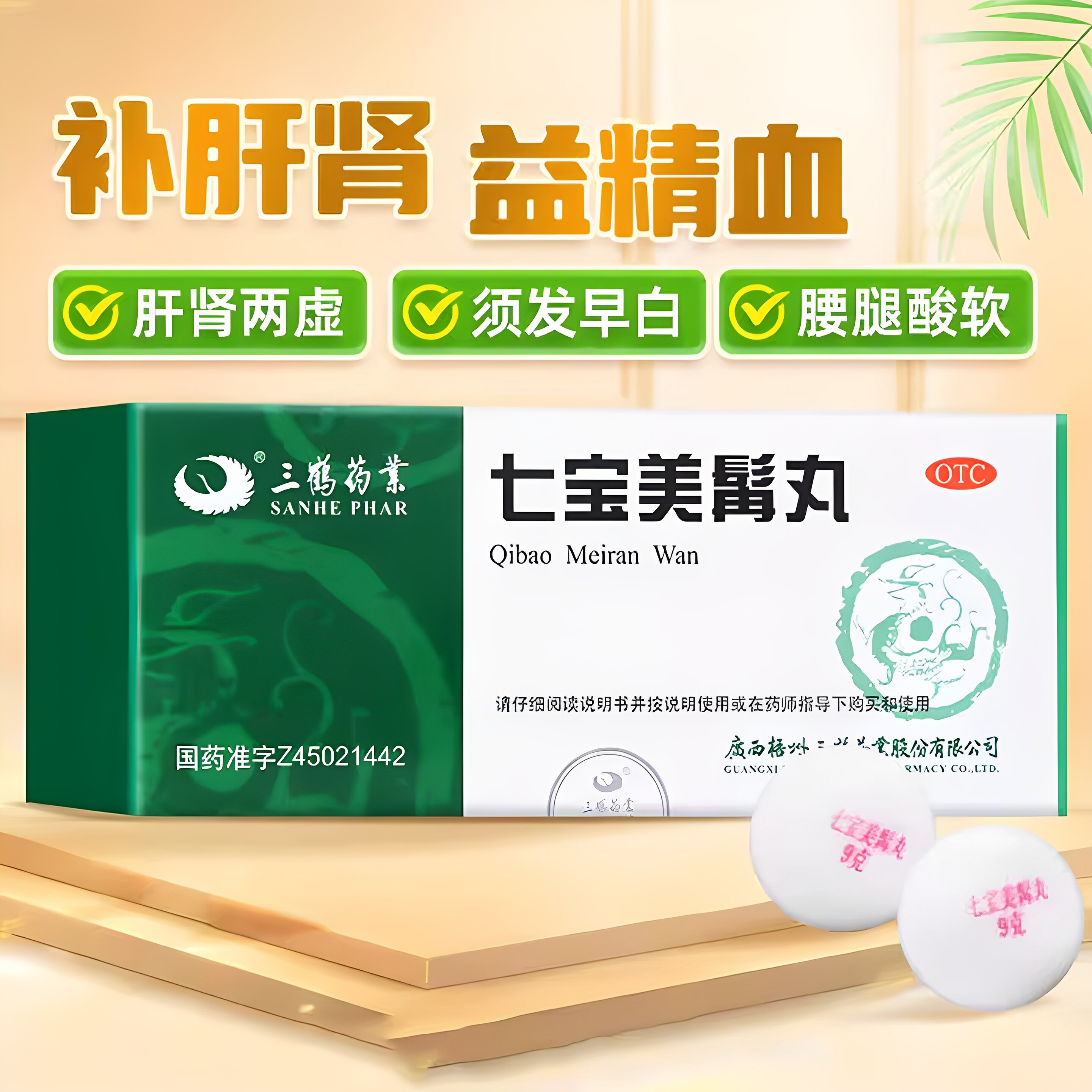 【三鹤】七宝美髯丸9g*10丸/盒白发脱发补肾补气血盗汗