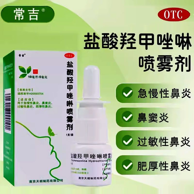 [常吉]盐酸羟甲唑啉喷雾剂0.05%*10ml*1支/盒