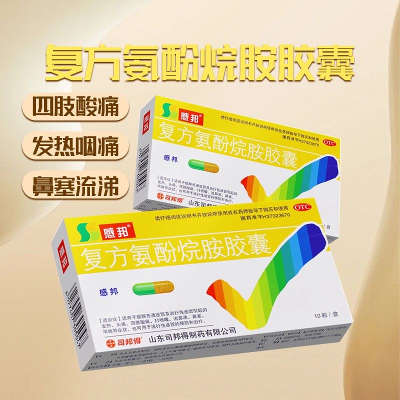 感邦 复方氨酚烷胺胶囊10粒 用于发热头痛打喷嚏流鼻涕鼻塞咽痛