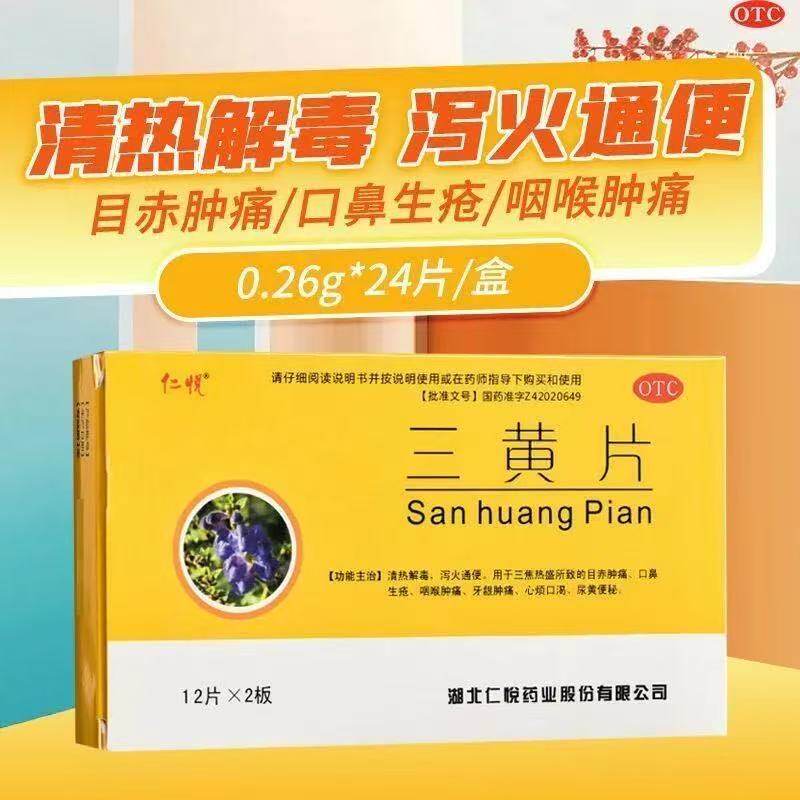 【仁悦】三黄片260mg*24片/盒