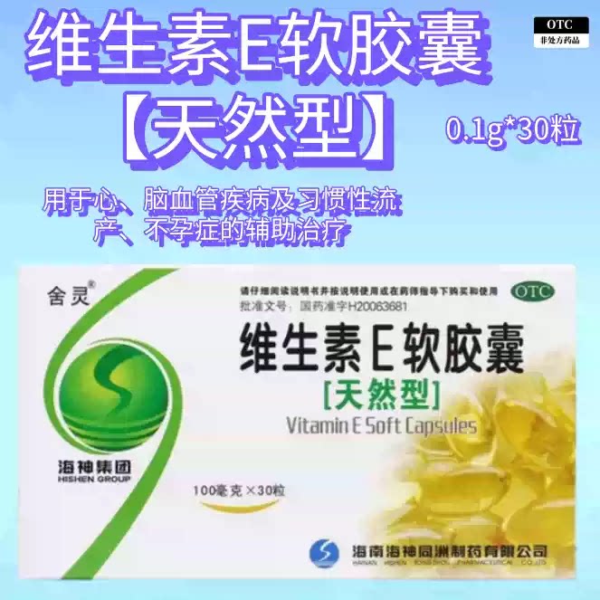 舍灵 维生素E软胶囊0.1g*30粒 心脑血管疾病不孕症的辅助治疗