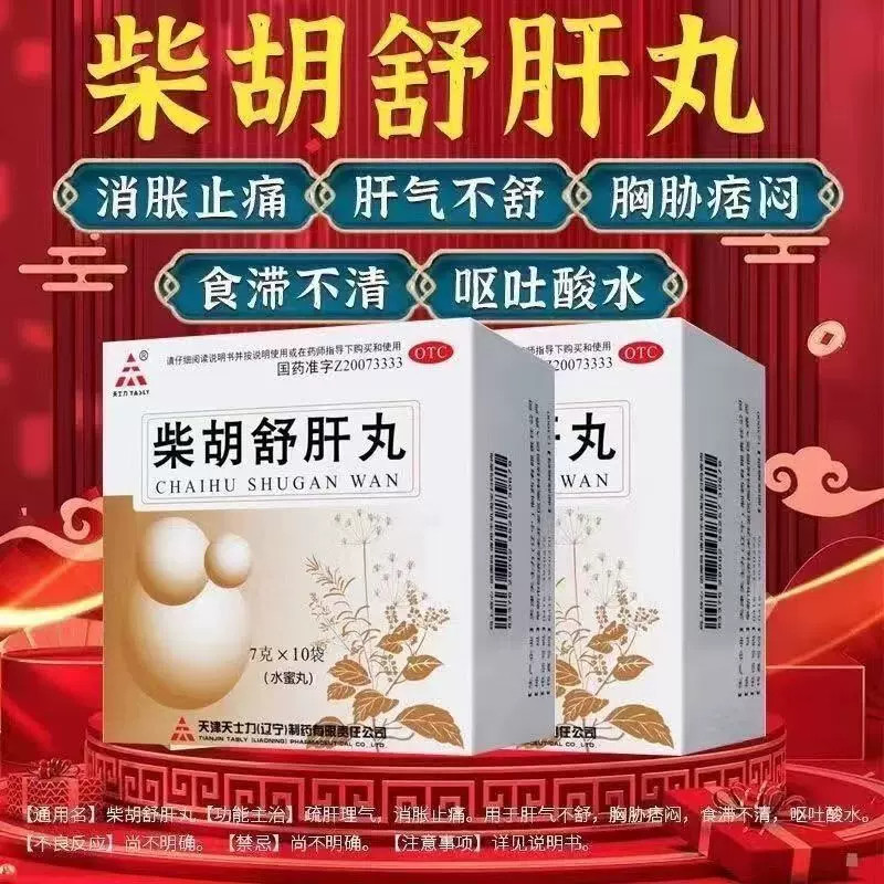 [天士力]柴胡舒肝丸7g*10袋/盒
