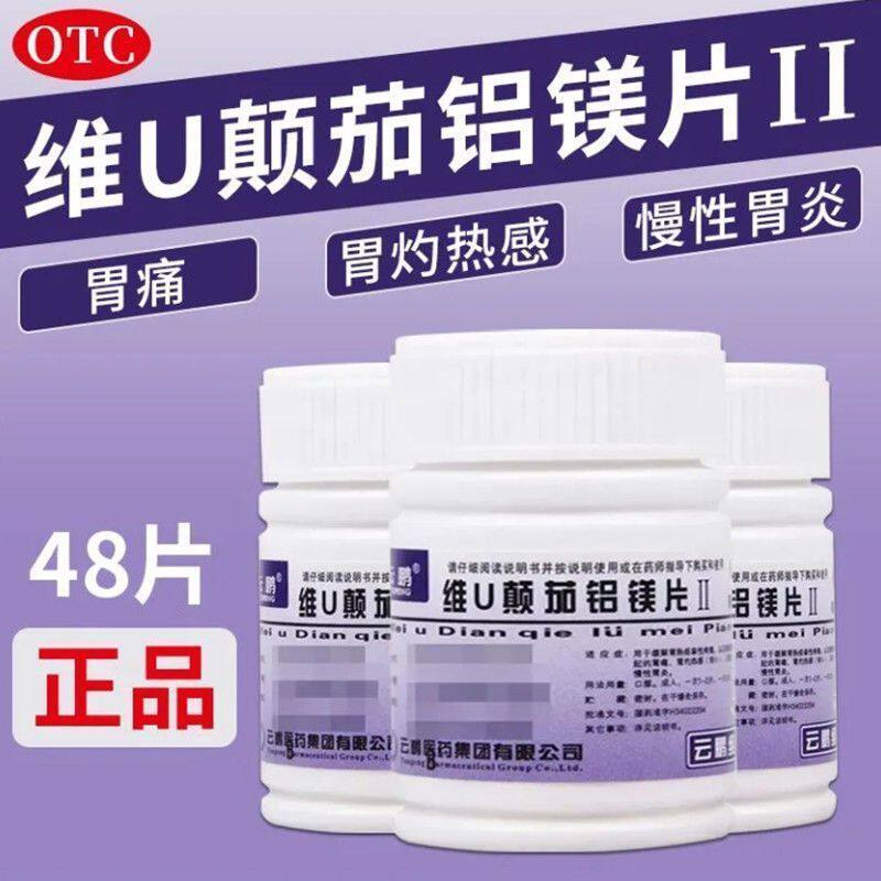 [云鹏]维U颠茄铝镁片Ⅱ48片/瓶