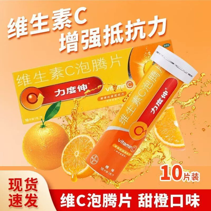 力度伸 维生素C泡腾片10片/盒 橙味 增强机体抵抗力补充维生素C