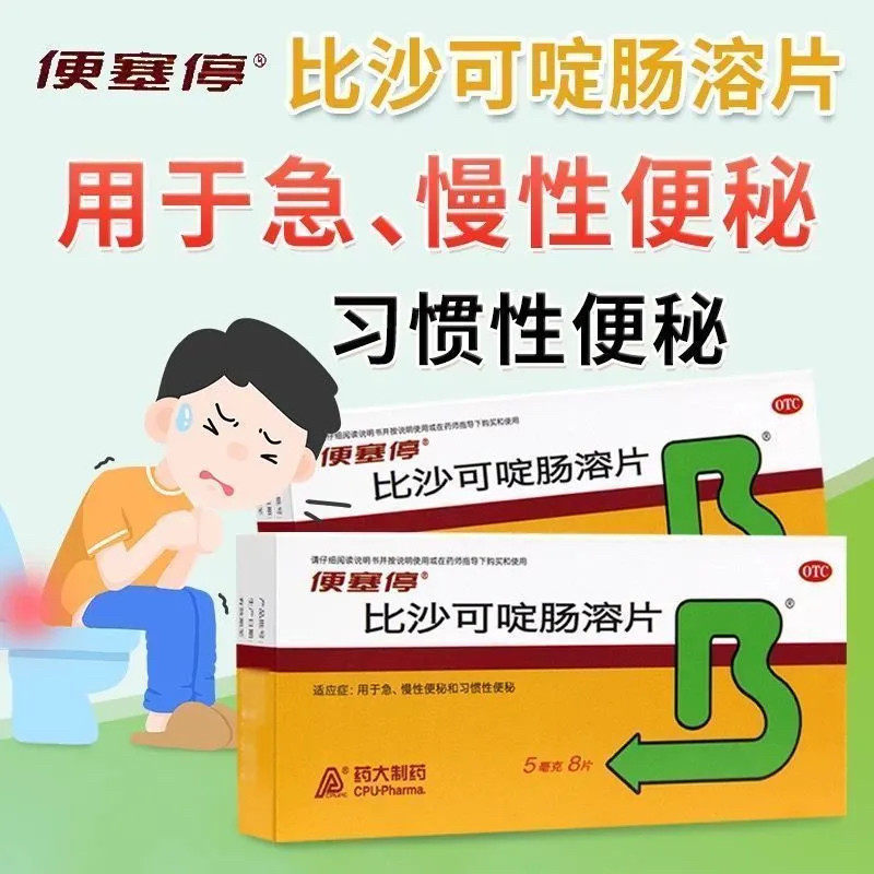 [便塞停]比沙可啶肠溶片5mg*8片/盒