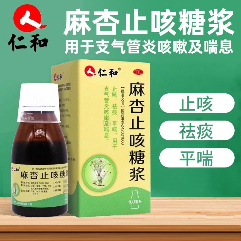 【仁和】麻杏止咳糖浆100ml*1瓶/盒