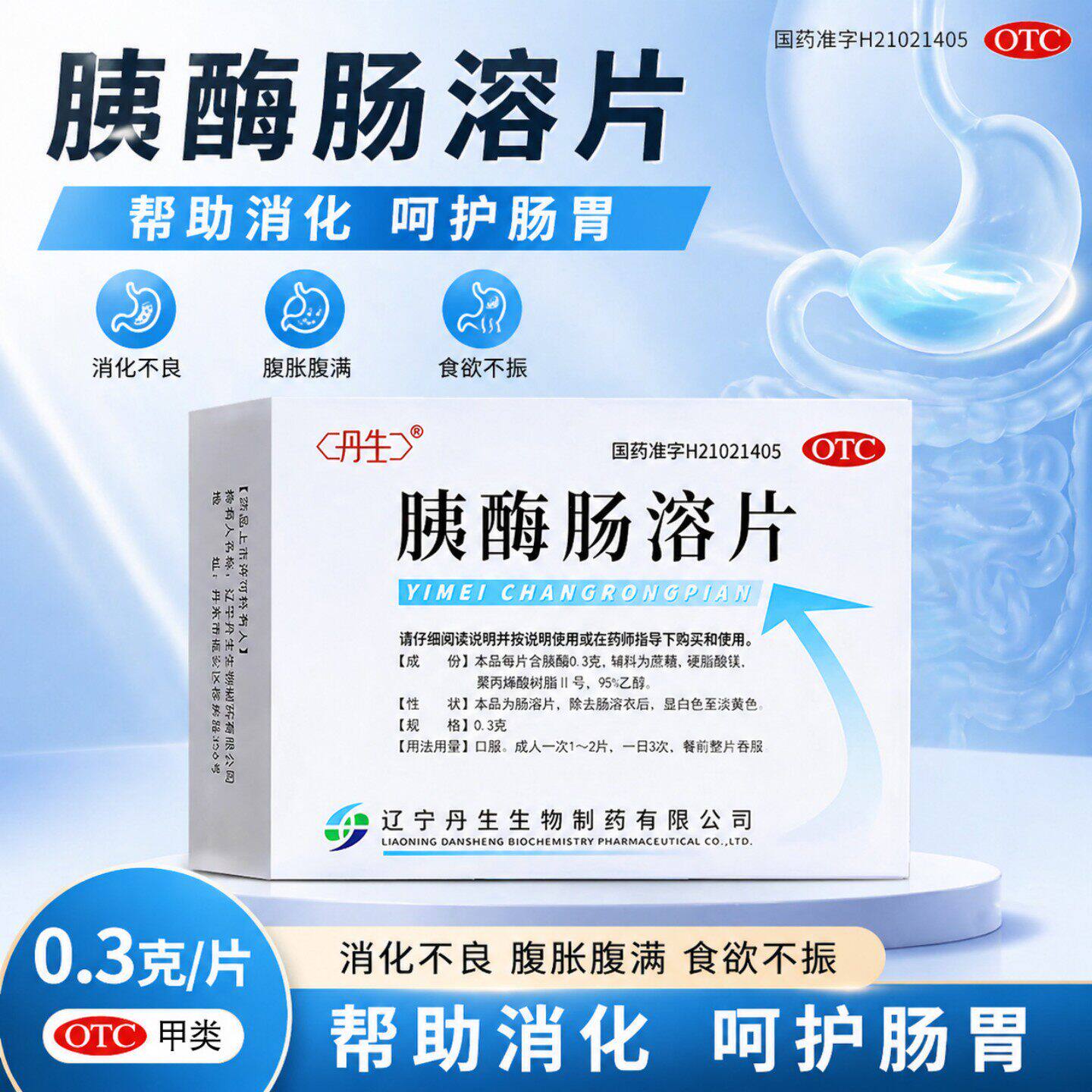 【丹生】胰酶肠溶片0.3g*24片/盒