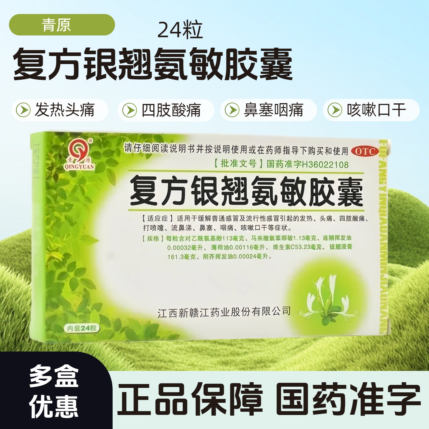 青原 复方银翘氨敏胶囊24粒 用于发热头痛四打喷嚏流鼻涕鼻塞咽痛