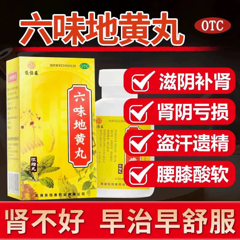 【张恒春】六味地黄丸0.18g*200丸*1瓶/盒