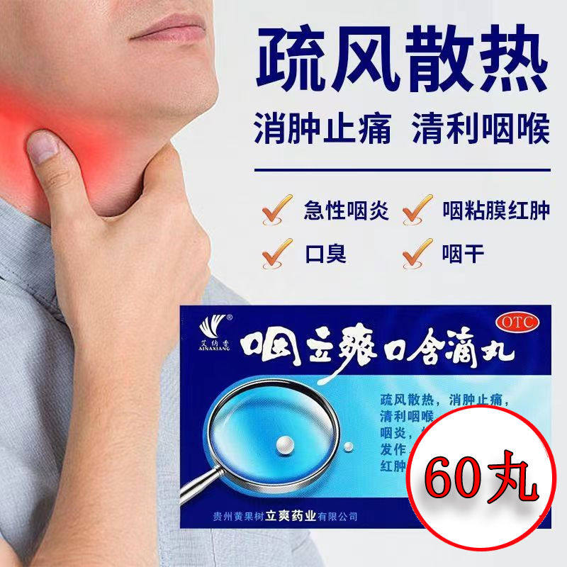 艾纳香咽立爽口含滴丸60丸 疏风散热消肿止痛清利咽喉急慢性咽炎