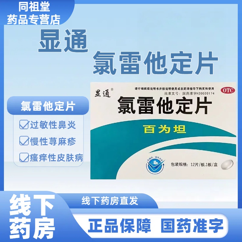 显通 百为坦 氯雷他定片10MG*12片/盒过敏性鼻炎喷嚏流涕鼻痒鼻塞