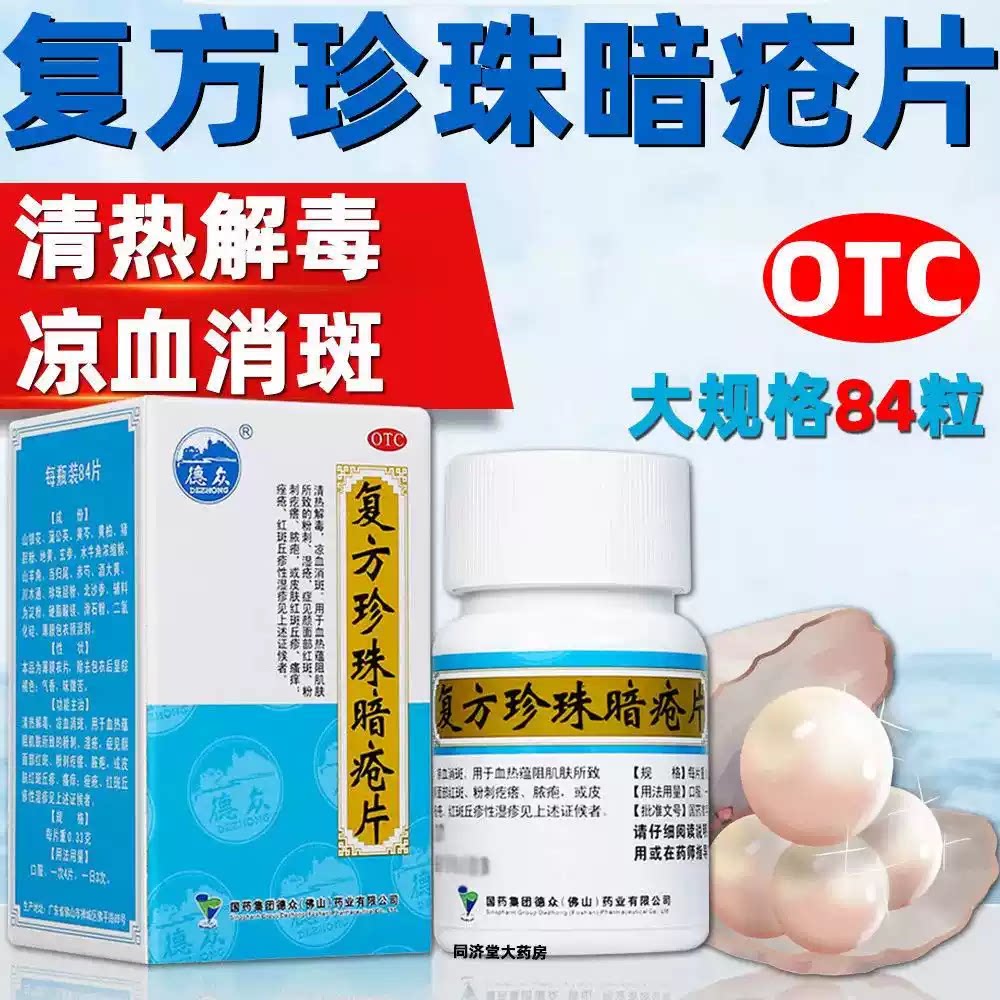 [德众]复方珍珠暗疮片0.33g*84片*1瓶/盒痤疮粉刺清热解毒湿疹皮炎