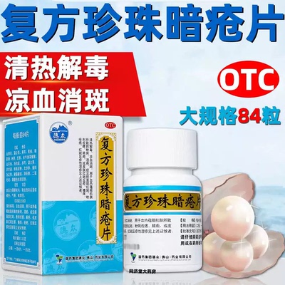 [德众]复方珍珠暗疮片0.33g*84片*1瓶/盒痤疮粉刺清热解毒湿疹皮炎