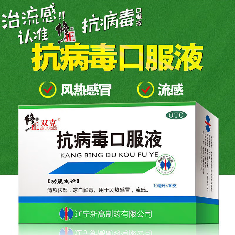 修正 抗病毒口服液 10ml*10支/盒 清热祛湿凉血解毒风热感冒流感