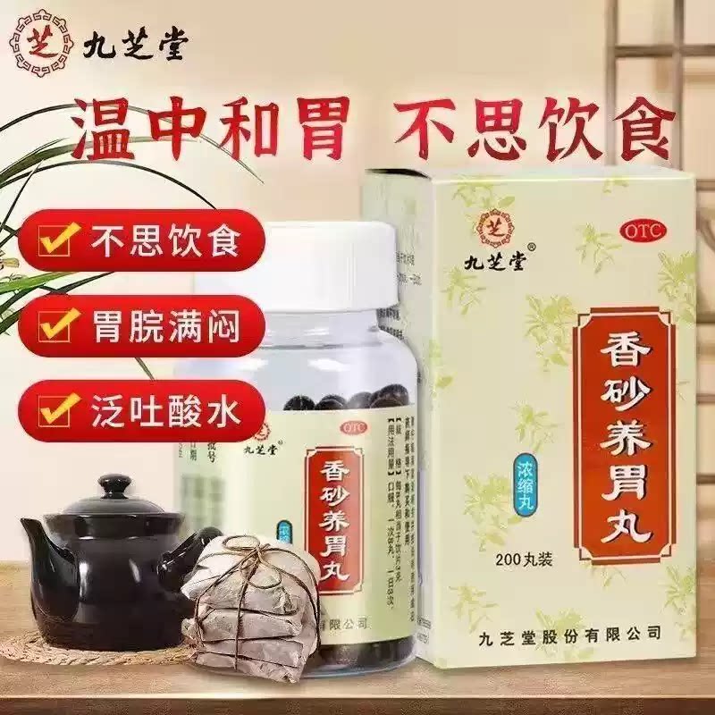 九芝堂 香砂养胃丸200丸 用于不思饮食呕吐酸水胃脘满闷四肢倦怠