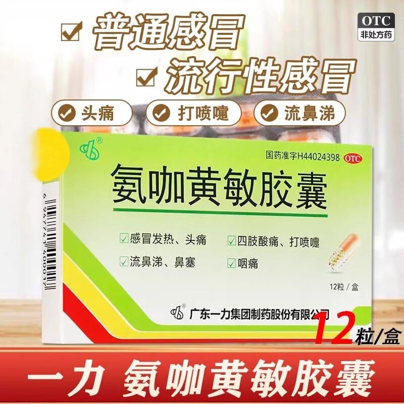 [好立康]氨咖黄敏胶囊12粒/盒鼻塞头痛流鼻涕咽痛感冒