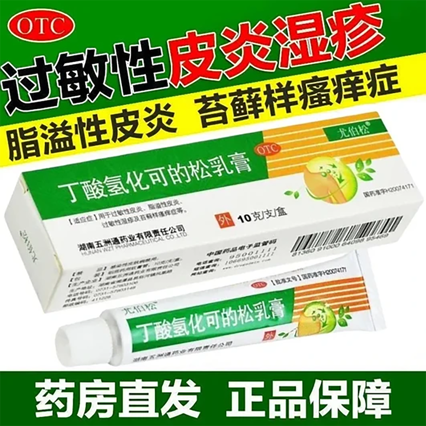 [尤伯松]丁酸氢化可的松乳膏0.1%*10g*1支/盒