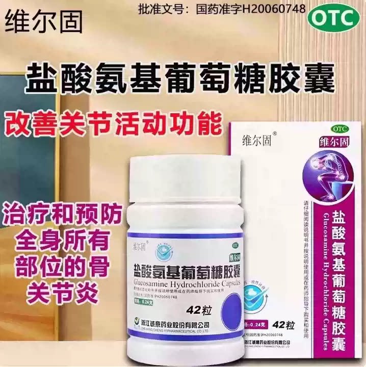 维尔固 盐酸氨基葡萄糖胶囊0.24g*42粒 预防全身所有部位骨关节炎