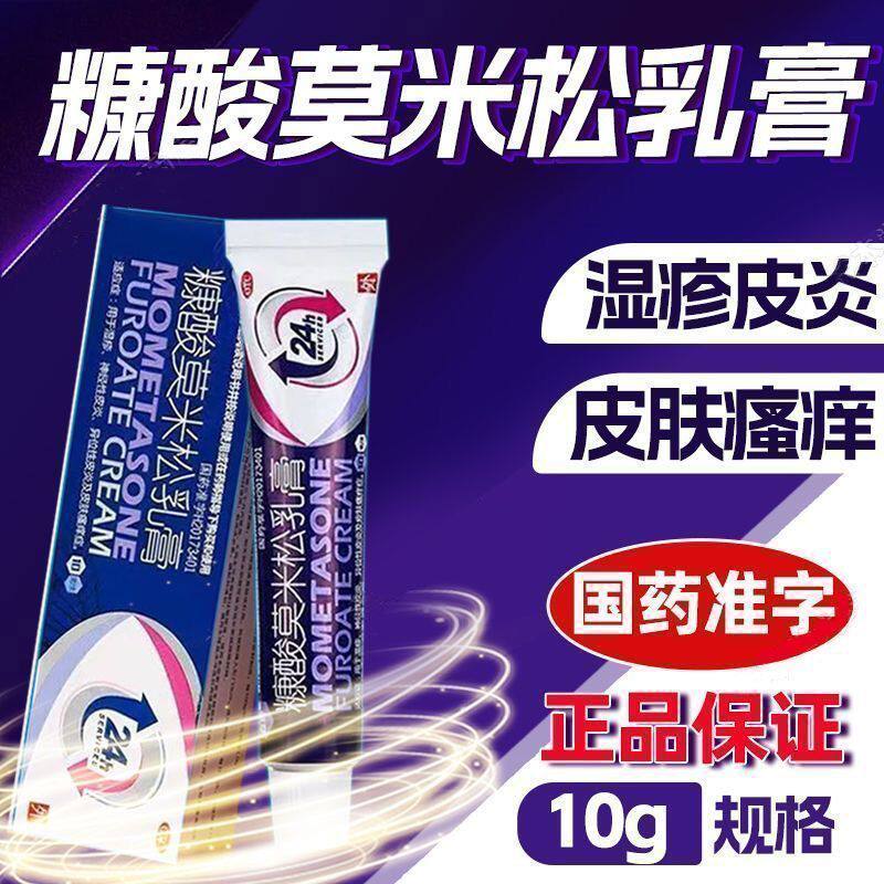 [鑫烨]糠酸莫米松乳膏0.1%*10g*1支/盒湿疹神经性皮炎皮炎皮肤瘙痒止痒止痒