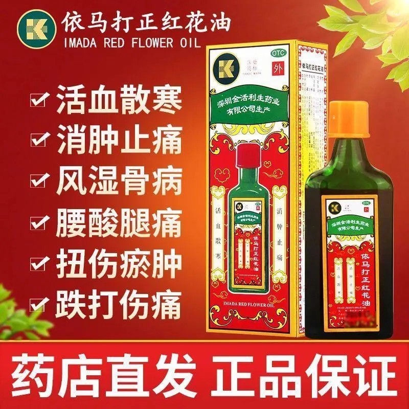 [金活]依马打正红花油25ml*1瓶/盒