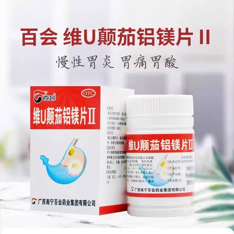 [百会]维U颠茄铝镁片Ⅱ50片*1瓶/盒胃痛慢性胃炎反酸疼痛胃酸过多
