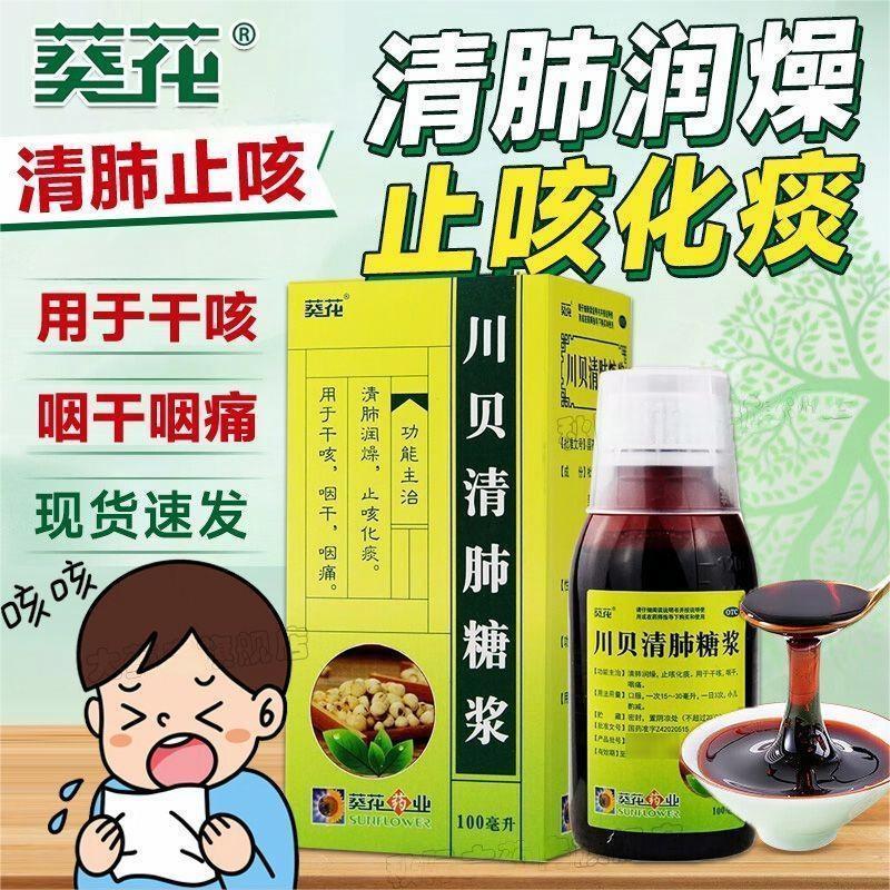 葵花 川贝清肺糖浆 120ml*1瓶/盒 清肺润燥止咳化痰干咳咽干咽痛