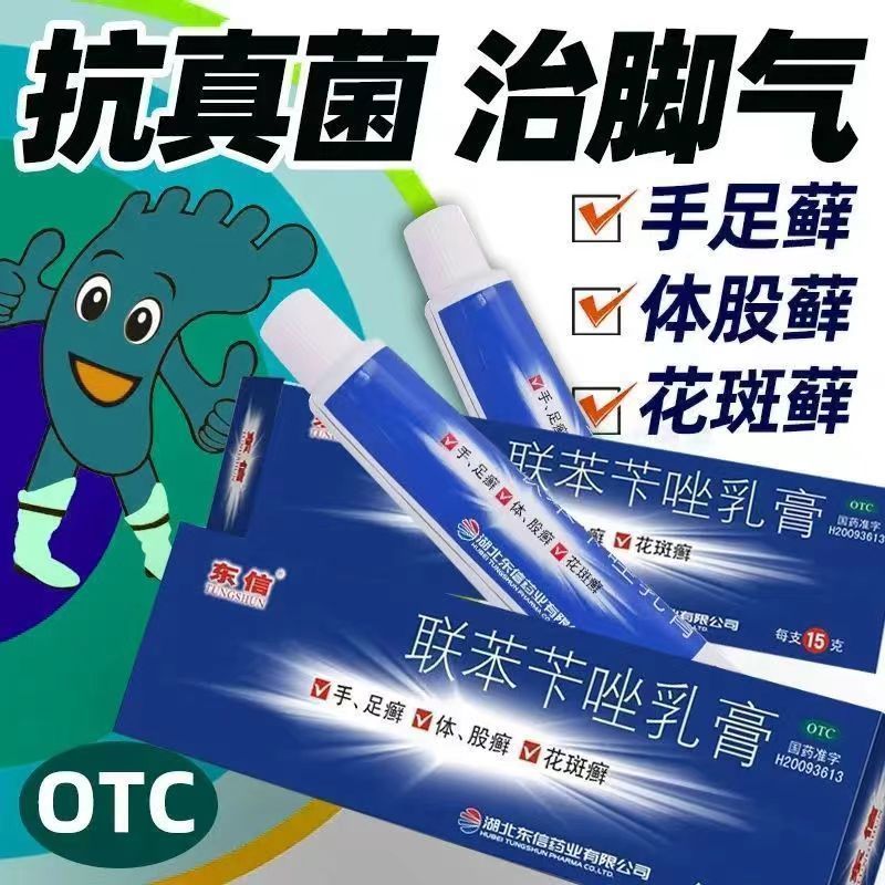 【东信】联苯苄唑乳膏1%*15g*1支/盒