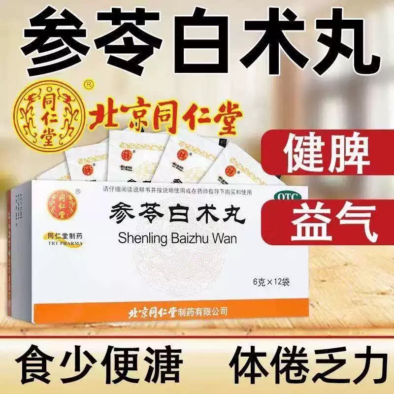 [同仁堂]参苓白术丸6g*12袋/盒健脾益气祛湿养胃去湿气