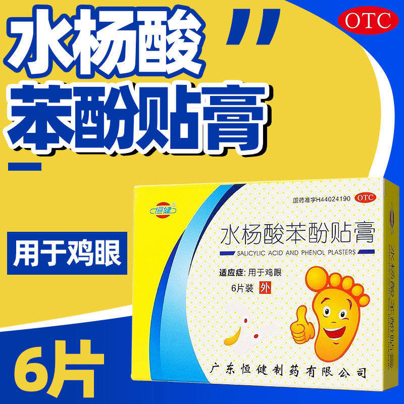 [恒健]水杨酸苯酚贴膏780mg40mg*6贴/盒