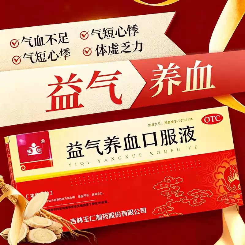 玉仁益气养血口服液10ml*12支 气短心悸面色不华体虚乏力益气养血