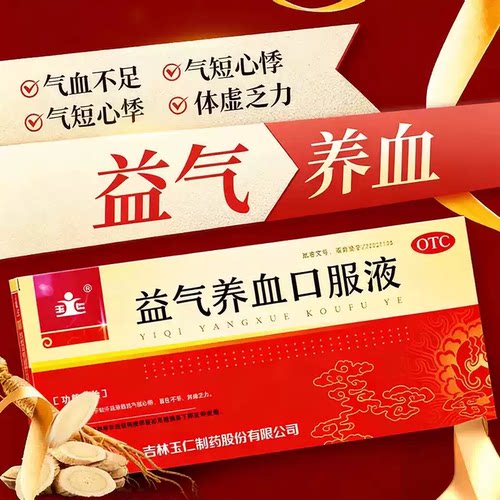 玉仁益气养血口服液10ml*12支 气短心悸面色不华体虚乏力益气养血