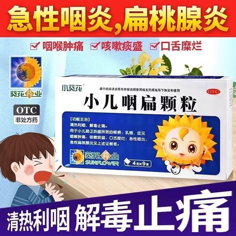 【葵花】小儿咽扁颗粒4g*9袋/盒