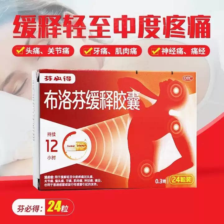 芬必得 布洛芬缓释胶囊0.3g*24粒 缓解头痛关节痛偏头痛肌肉痛
