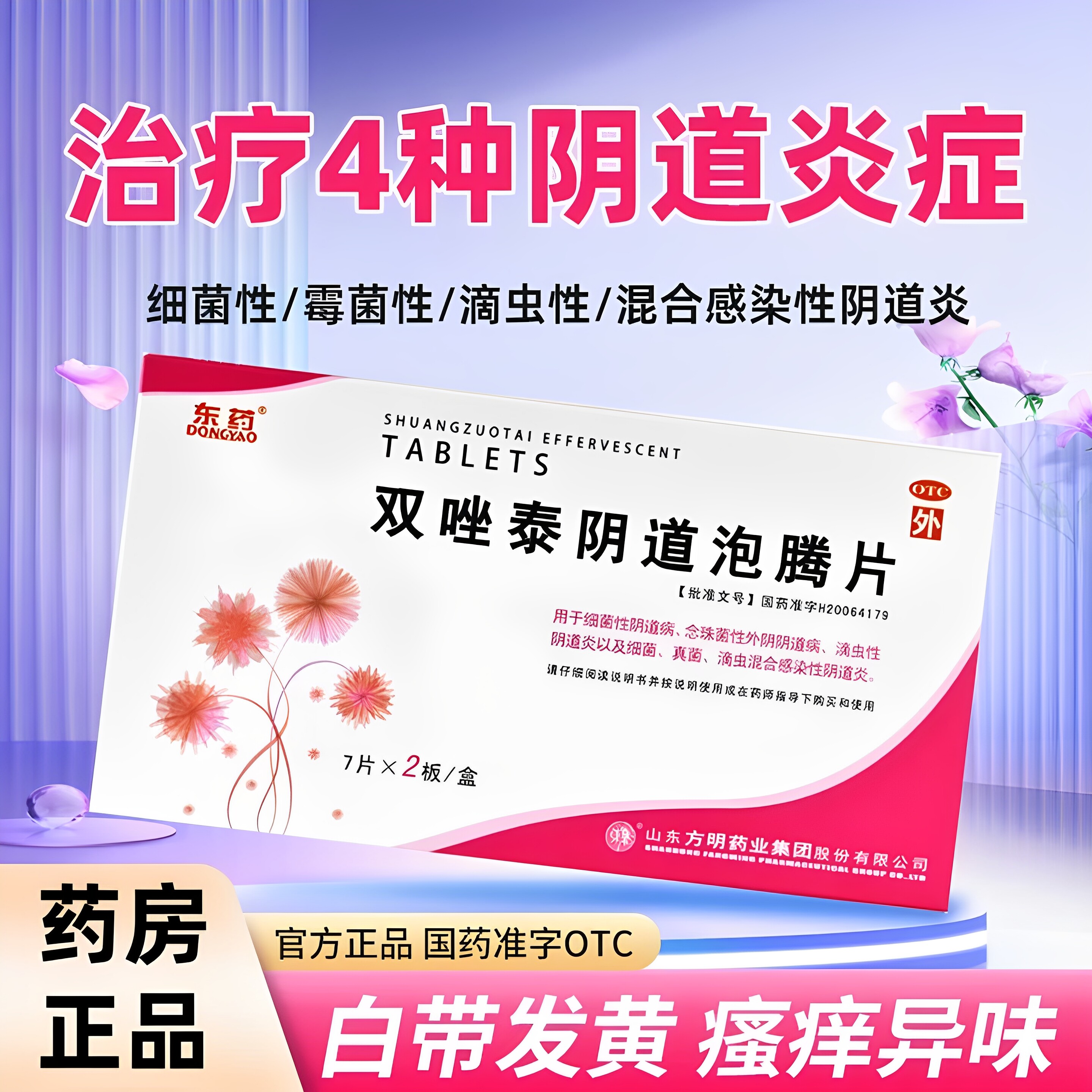 [东药]双唑泰阴道泡腾片0.008g0.16g0.2g*14片/盒