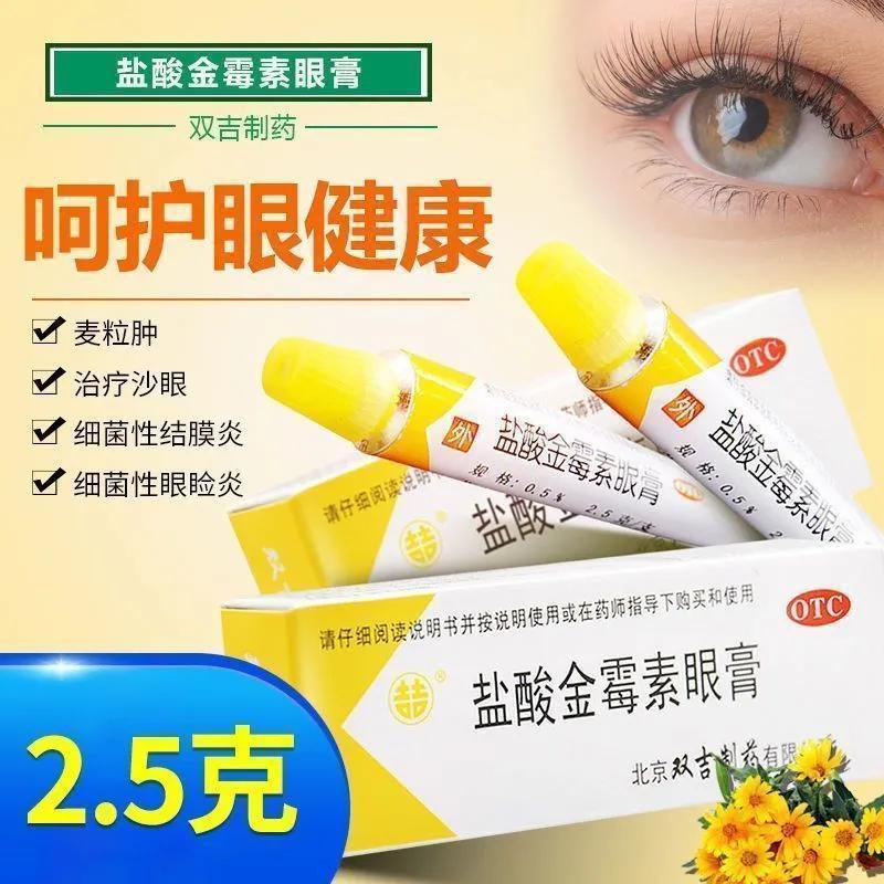 [双吉]盐酸金霉素眼膏0.5%*2.5g*1支/盒麦粒肿沙眼结膜炎祛痘眼睑炎