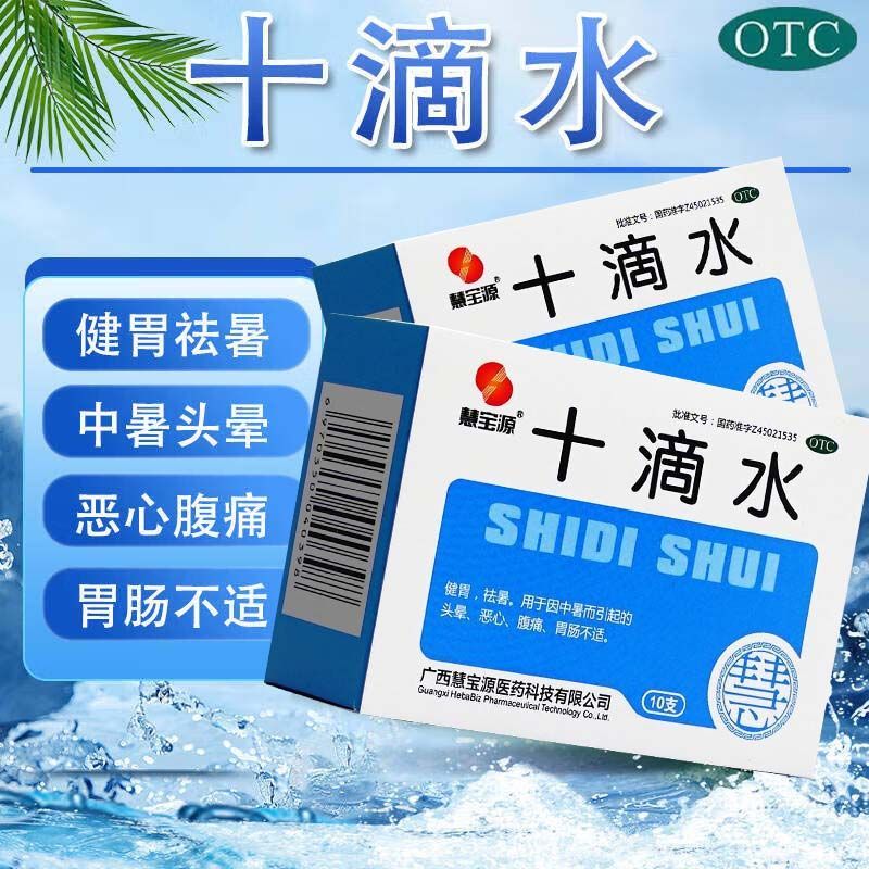 [慧宝源]十滴水5ml*10支/盒