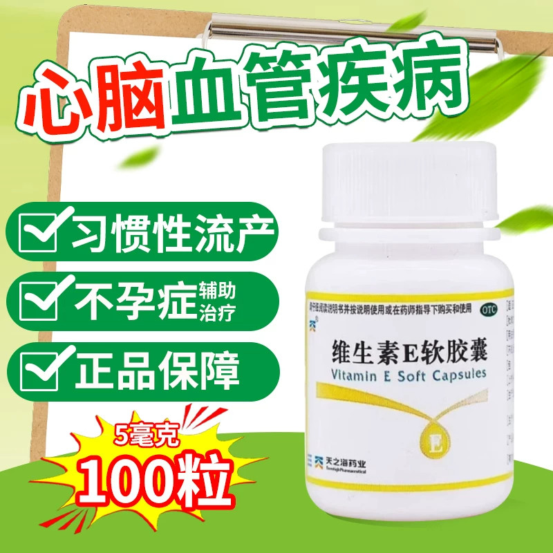 天之海 维生素E软胶囊100粒/盒 心脑血疾病习惯性流产备孕不孕症
