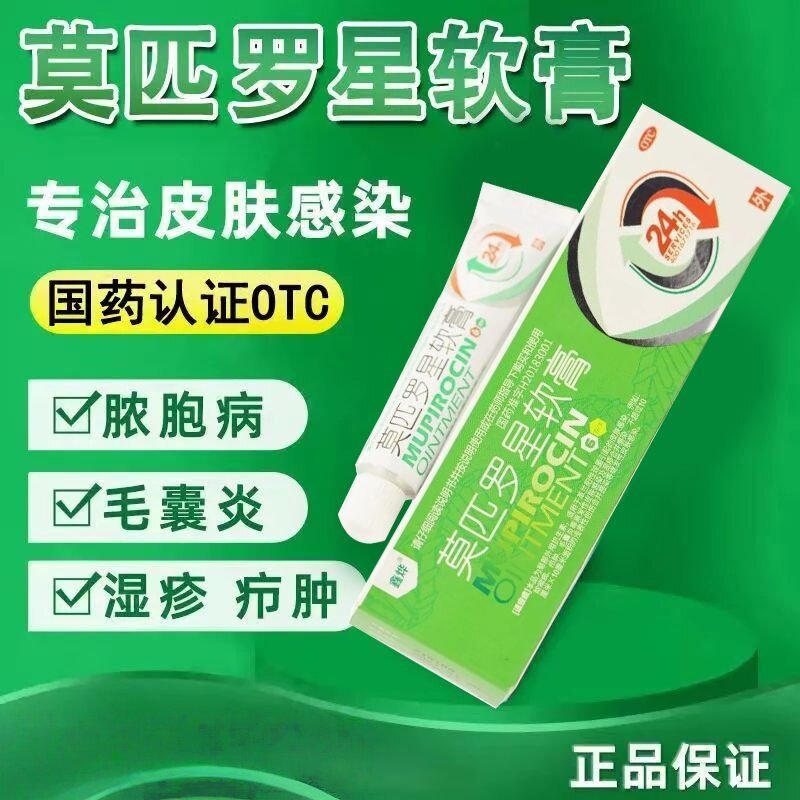 [鑫烨]莫匹罗星软膏2%*6g*1支/盒毛囊炎湿疹疖肿止痒痘痘