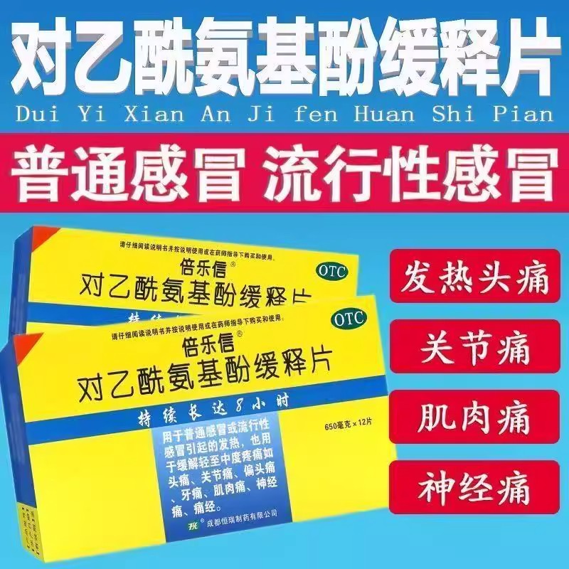 倍乐信 对乙酰氨基酚缓释片 用于普通感冒或流行性感冒引起的发热