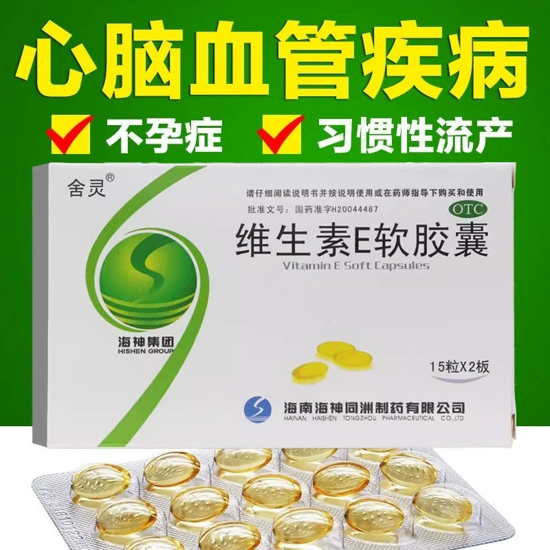 舍灵 维生素E软胶囊 100mg*30粒/盒 心脑血管疾病 习惯性流产