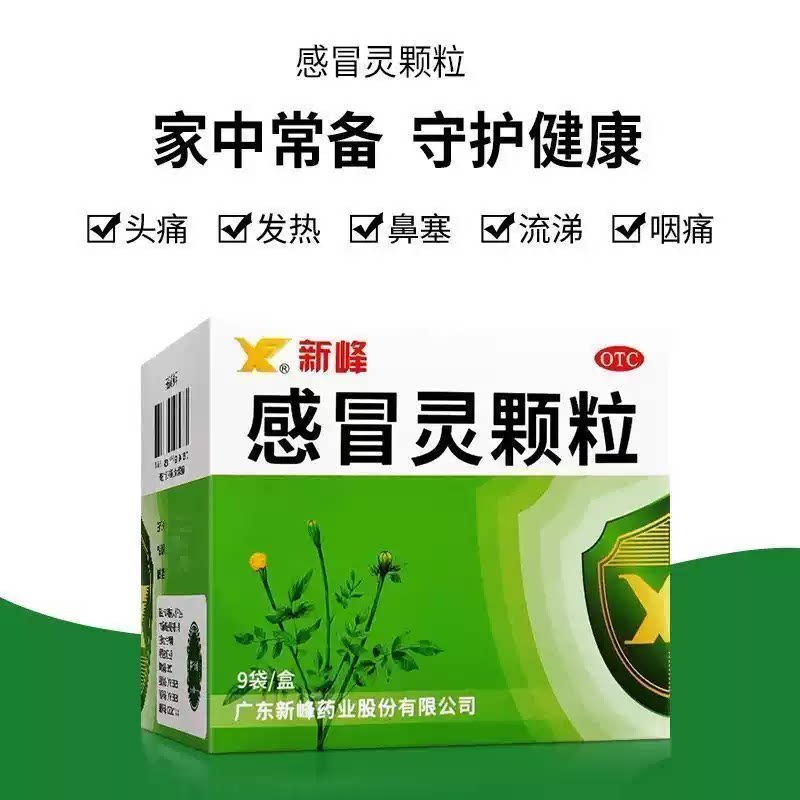 [新峰药业]感冒灵颗粒10g*9袋/盒感冒鼻塞咳嗽鼻塞流涕颗粒